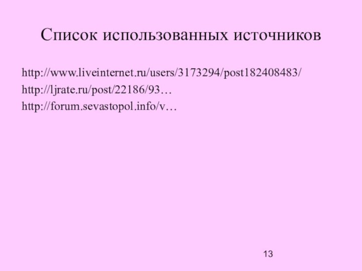 Список использованных источниковhttp://www.liveinternet.ru/users/3173294/post182408483/http://ljrate.ru/post/22186/93…http://forum.sevastopol.info/v…