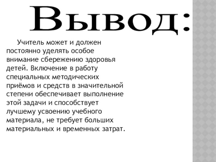 Учитель может и должен постоянно уделять особое внимание сбережению