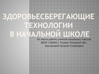 Здоровьесберегающие технологии в начальной школе материал