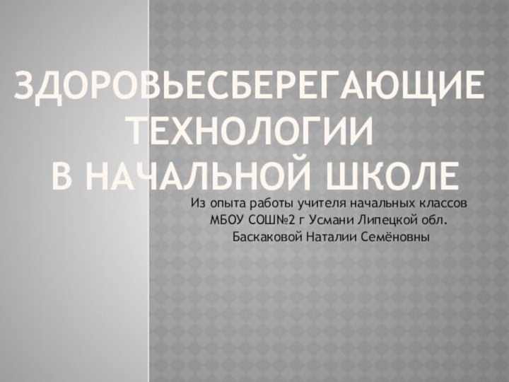 Здоровьесберегающие технологии  в начальной школеИз опыта работы учителя начальных классов МБОУ