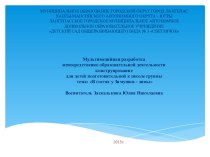 Мультимедийная разработка непосредственно образовательной деятельности Конструирование для детей подготовительной к школе группы материал по конструированию, ручному труду (подготовительная группа)