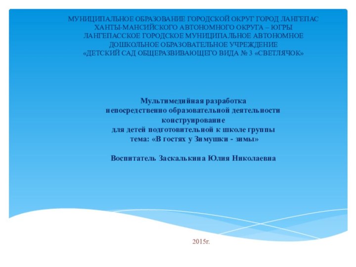 МУНИЦИПАЛЬНОЕ ОБРАЗОВАНИЕ ГОРОДСКОЙ ОКРУГ ГОРОД ЛАНГЕПАС ХАНТЫ-МАНСИЙСКОГО АВТОНОМНОГО ОКРУГА