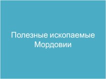 Полезные ископаемые РМ презентация к уроку по окружающему миру (4 класс)