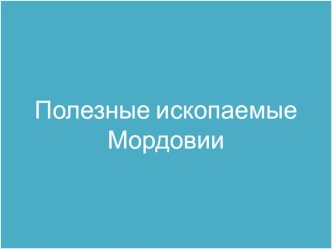 Полезные ископаемые РМ презентация к уроку по окружающему миру (4 класс)