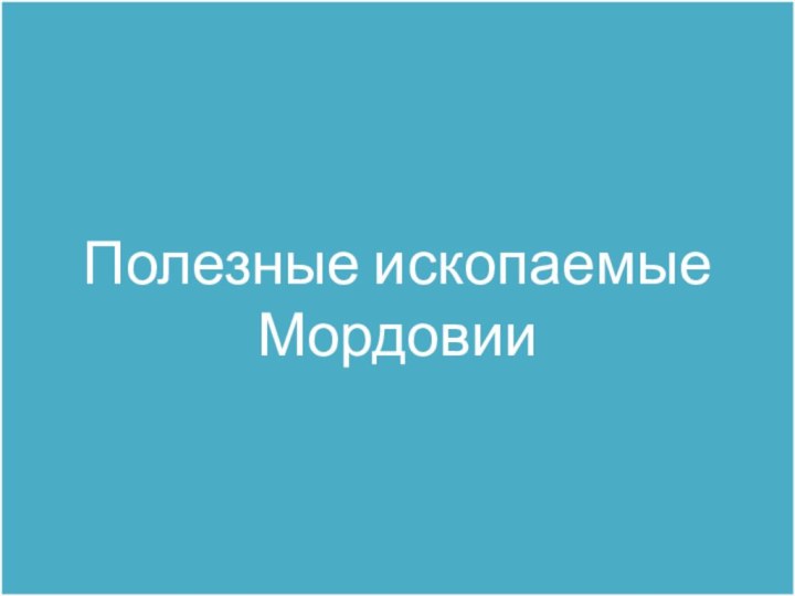 Полезные ископаемые Мордовии