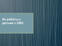 На занятиях учебно-методический материал по зож