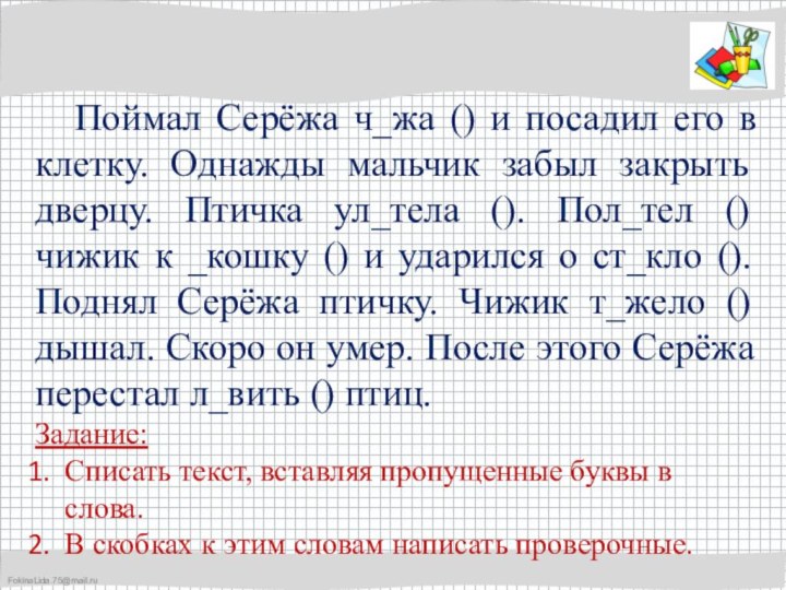 Поймал Серёжа ч_жа () и посадил его в клетку. Однажды мальчик забыл