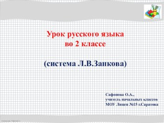 Презентация к уроку русского языка во 2 классе Контрольное списывание с грамматическим заданием презентация к уроку по русскому языку (2 класс)