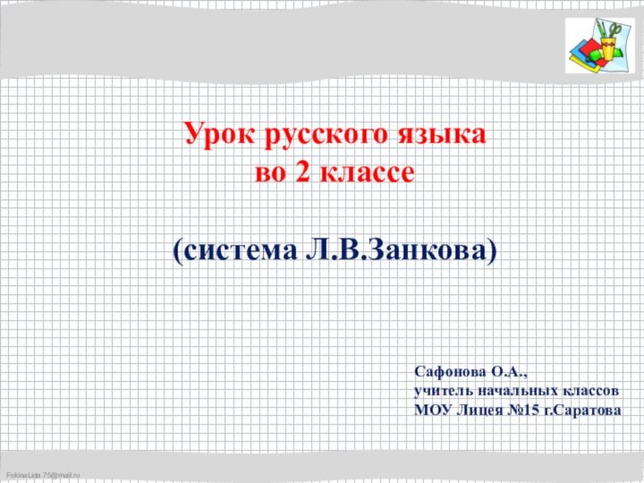 Урок русского языка во 2 классе(система Л.В.Занкова)Сафонова О.А., учитель начальных классовМОУ Лицея №15 г.Саратова