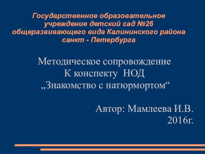 Государственное образовательное учреждение детский сад №26 общеразвивающего вида Калининского района санкт -