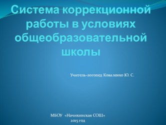 Система логопедической работы в условиях общеобразовательной школы методическая разработка по логопедии