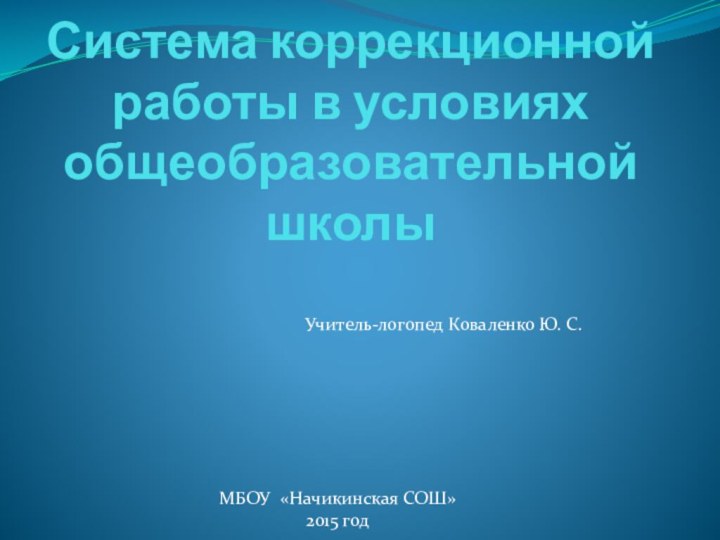 Система коррекционной работы в условиях общеобразовательной