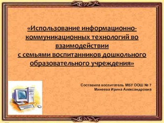 Использование информационно- коммуникационных технологий во взаимодействии с семьями воспитанников дошкольного образовательного учреждения презентация к занятию по информатике (младшая группа)