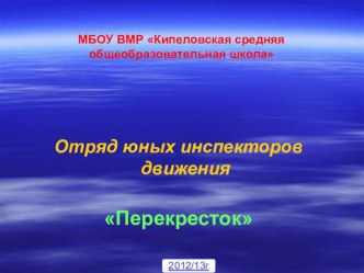 Презентация кружка Перекресток презентация к уроку по теме