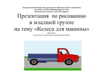 Презентация Колёса для машины презентация к уроку по рисованию (младшая группа)