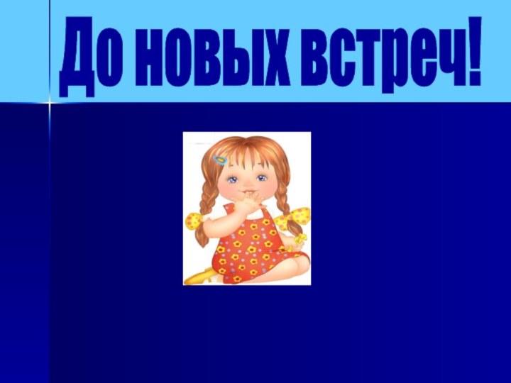 До новых встреч!