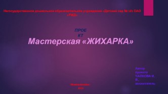 Мастерская Жихарка. Совместные детско-родительские мастер-классы в ДОУ проект