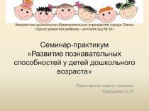 Семинар-практикум для педагогов Развитие познавательных способностей у детей дошкольного возраста методическая разработка