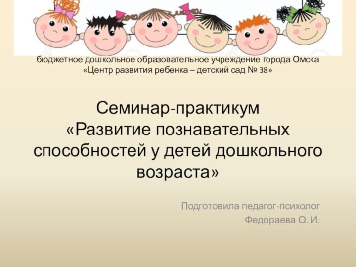 бюджетное дошкольное образовательное учреждение города Омска  «Центр развития ребенка – детский