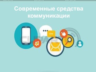 Современные средства коммуникации презентация к уроку по информатике (4 класс)