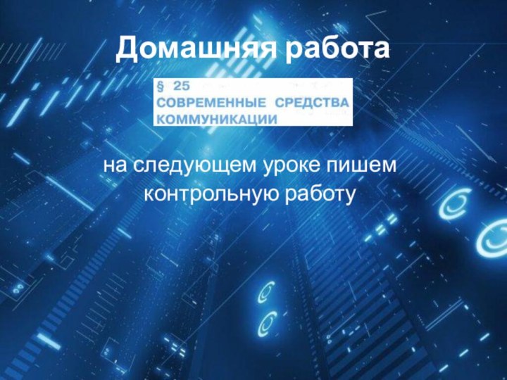 Домашняя работана следующем уроке пишем контрольную работу