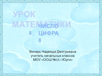 Число 8, цифра 8. презентация к уроку по математике (1 класс) по теме