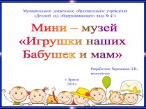 Мини музей наших бабушек и мам. презентация к уроку (младшая группа)