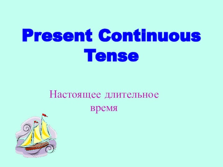 Present Continuous TenseНастоящее длительноевремя