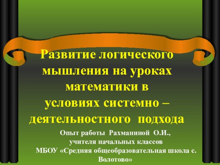 Развитие логического мышления на уроках математики в  условиях системно