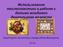 Использование тестопластики в работе с детьми младшего дошкольного возраста учебно-методический материал по аппликации, лепке (младшая группа)