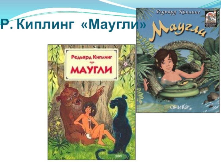 Р. Киплинг «Маугли»