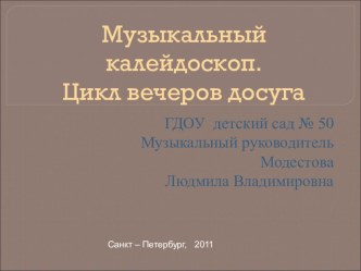 Цикл вечеров досуга Музыкальный калейдоскоп презентация к занятию по музыке (подготовительная группа) по теме