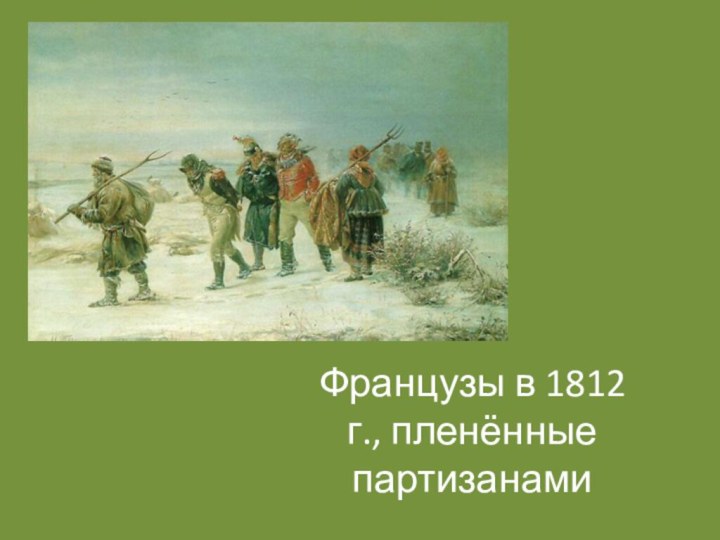 Французы в 1812 г., пленённые партизанами