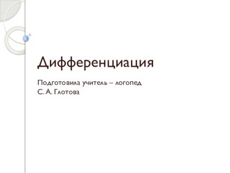 Дифференциация б - д презентация к уроку по логопедии (1, 2, 3, 4 класс)