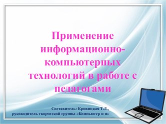 Презентация Применение ИКТ в работе с педагогами презентация к уроку по информатике