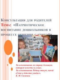 Консультация для родителей Тема: Патриотическое воспитание дошкольников в процессе общения с книгой консультация (подготовительная группа)