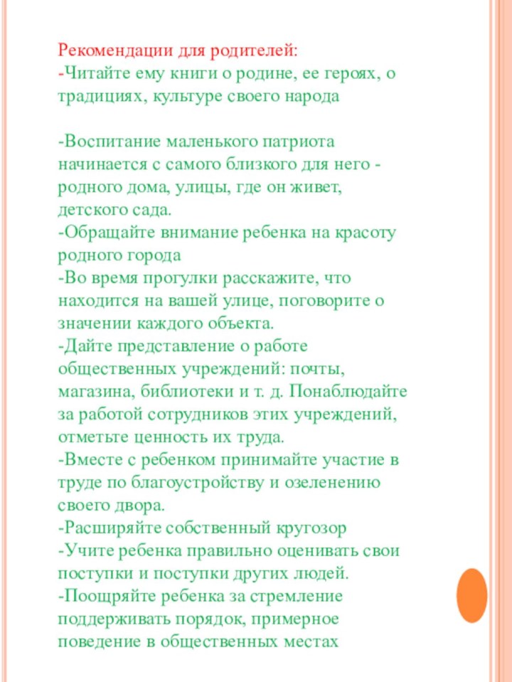 Рекомендации для родителей:-Читайте ему книги о родине, ее героях, о традициях, культуре