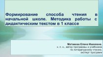 Формирование способа чтения в начальной школе. презентация к уроку