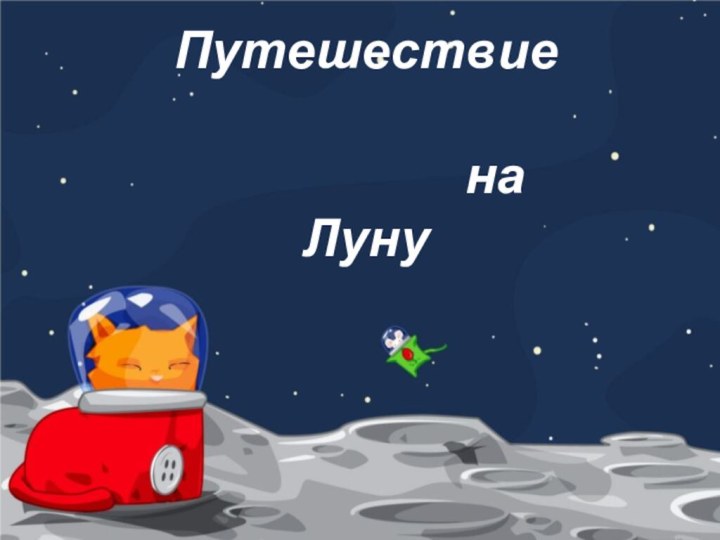 Путешествие           на  Луну