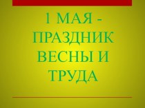 Презентация 1 мая презентация к уроку