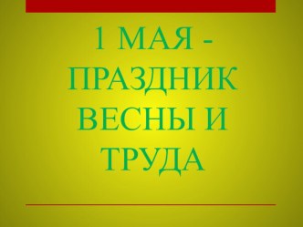 Презентация 1 мая презентация к уроку