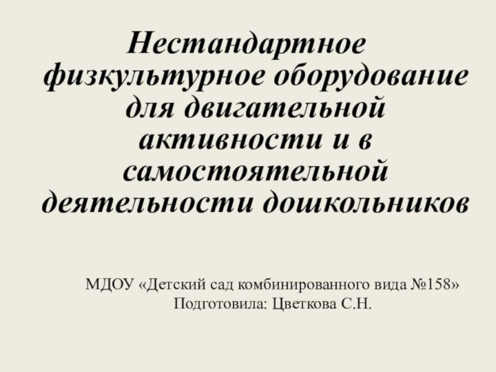 МДОУ «Детский сад комбинированного вида №158» Подготовила: Цветкова С.Н. 		Нестандартное физкультурное оборудование