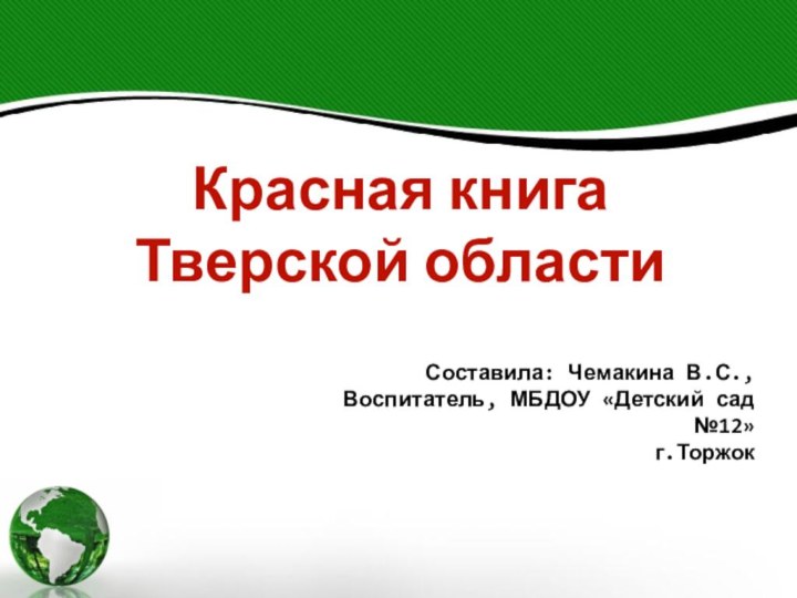 Красная книга Тверской областиСоставила: Чемакина В.С.,Воспитатель, МБДОУ «Детский сад №12» г.Торжок