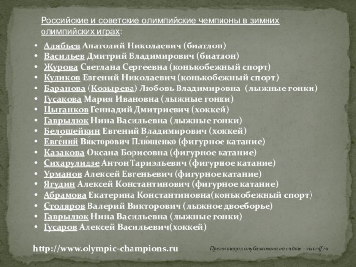 Алябьев Анатолий Николаевич (биатлон)Васильев Дмитрий Владимирович (биатлон)Журова Светлана Сергеевна (конькобежный спорт)Куликов Евгений