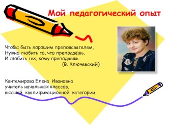 Мой педагогический опыт материал по теме