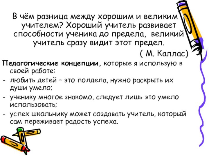 В чём разница между хорошим и великим учителем? Хороший учитель развивает способности