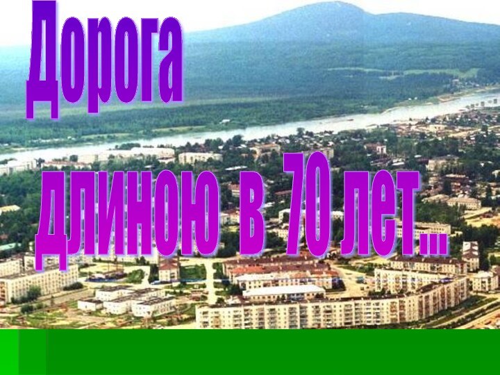 Дорога   длиною в 70 лет...