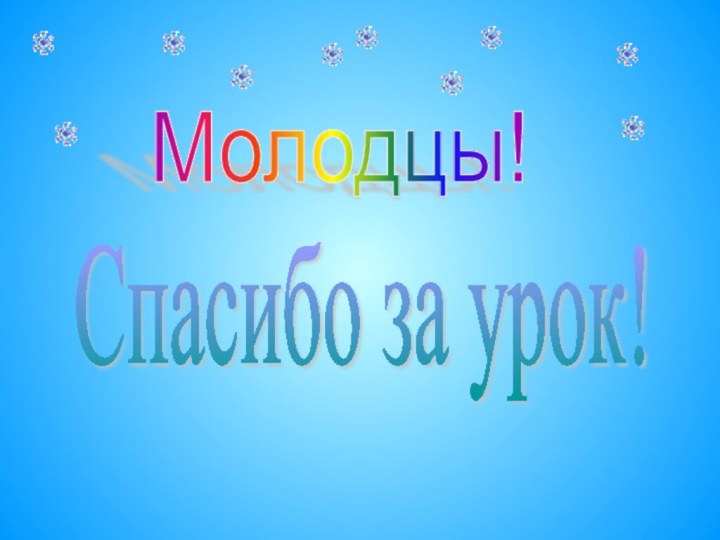 Молодцы!Спасибо за урок!