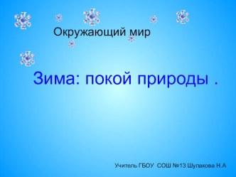 Презентация к уроку окружающего мира Зима - покой природы 1 класс презентация урока для интерактивной доски по окружающему миру (1 класс)