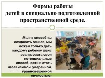 Формы работы детей в специально подготовленной пространственной среде презентация к уроку (средняя группа)